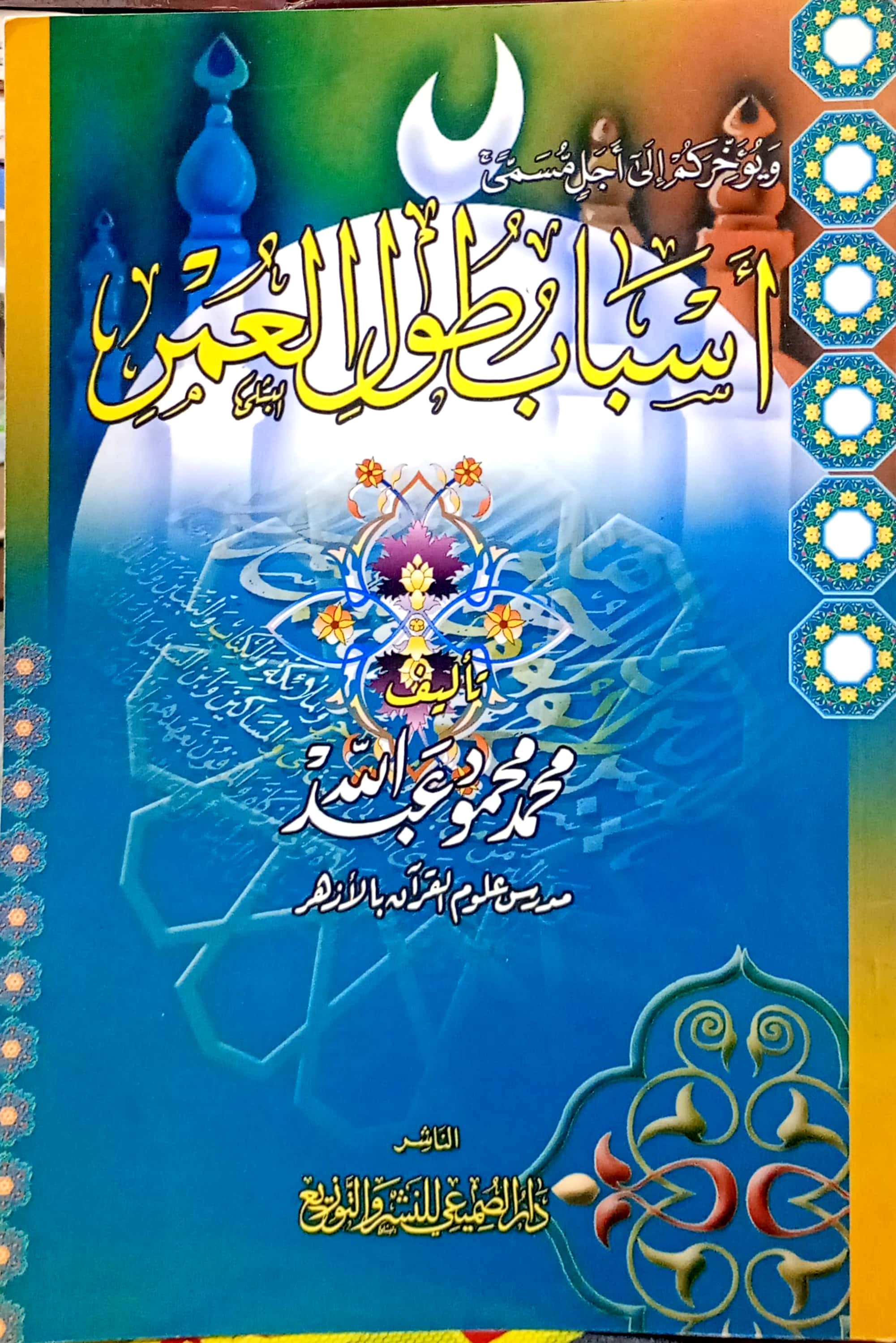 أسباب طول العمر