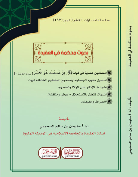 بحوث محكمة في العقيدة