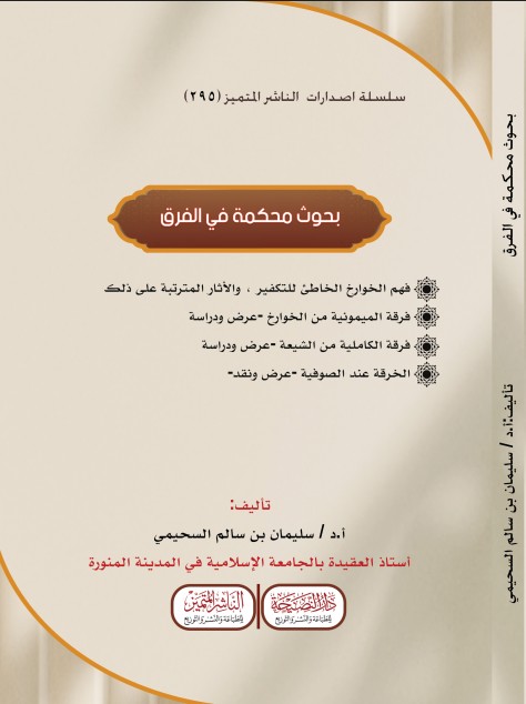 بحوث محكمة في الفرق