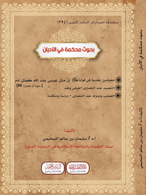 بحوث محكمة في الأديان