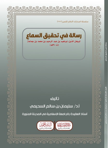 رسالة في تحقيق السماع لابن جماعة