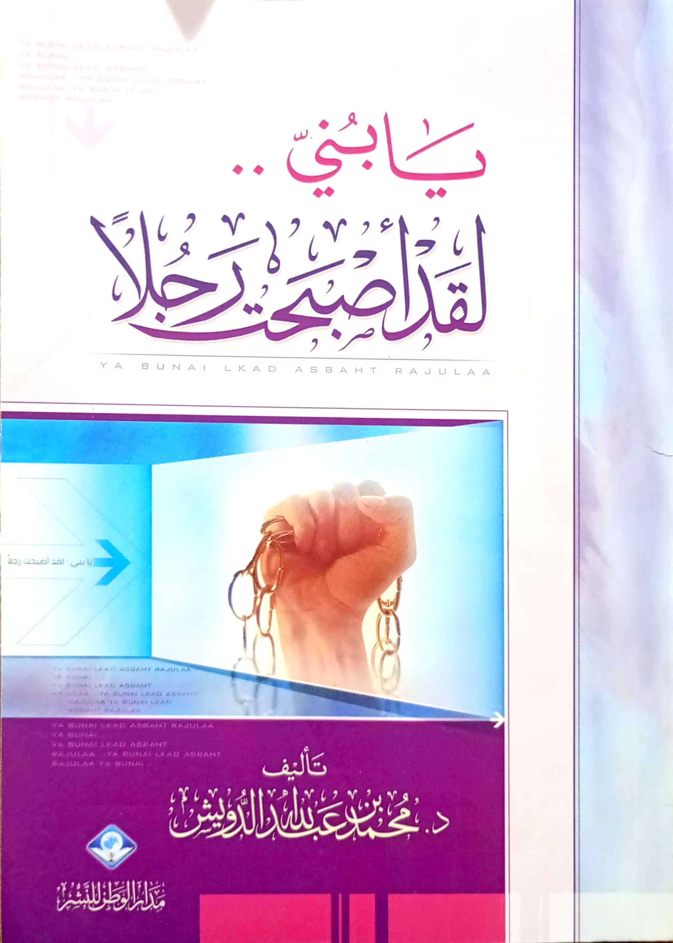 يا بني لقد أصبحت رجلا