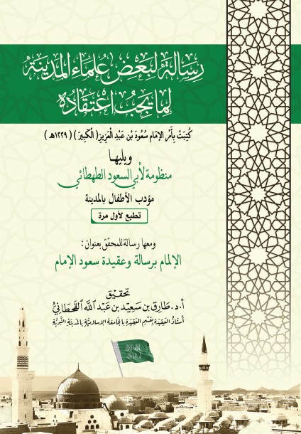 رسالة لبعض علماء المدينة لما يجب اعتقاده