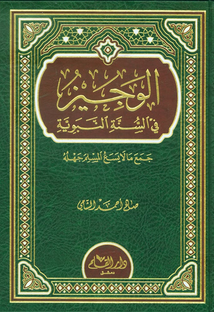 الوجيز في السنة النبوية جمع ما لا يسع المسلم جهله