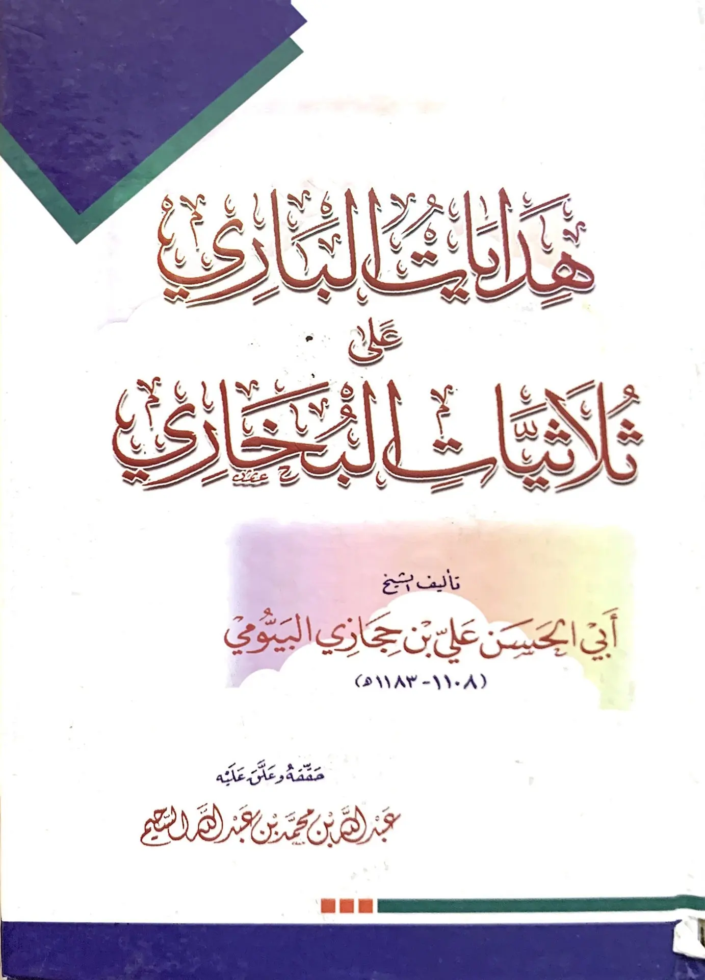 هدايات الباري على ثلاثيات البخاري