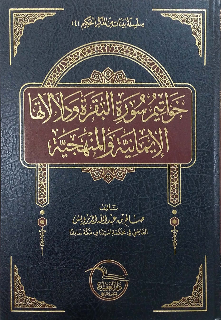 خواتيم سورة البقرة ودلالاها الإيمانية والمنهجية