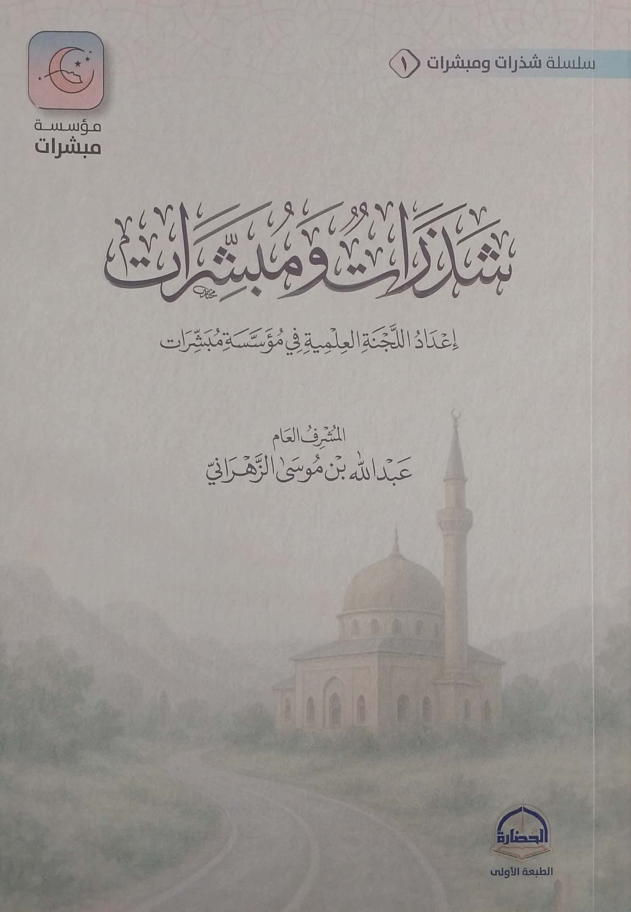 شذرات ومبشرات