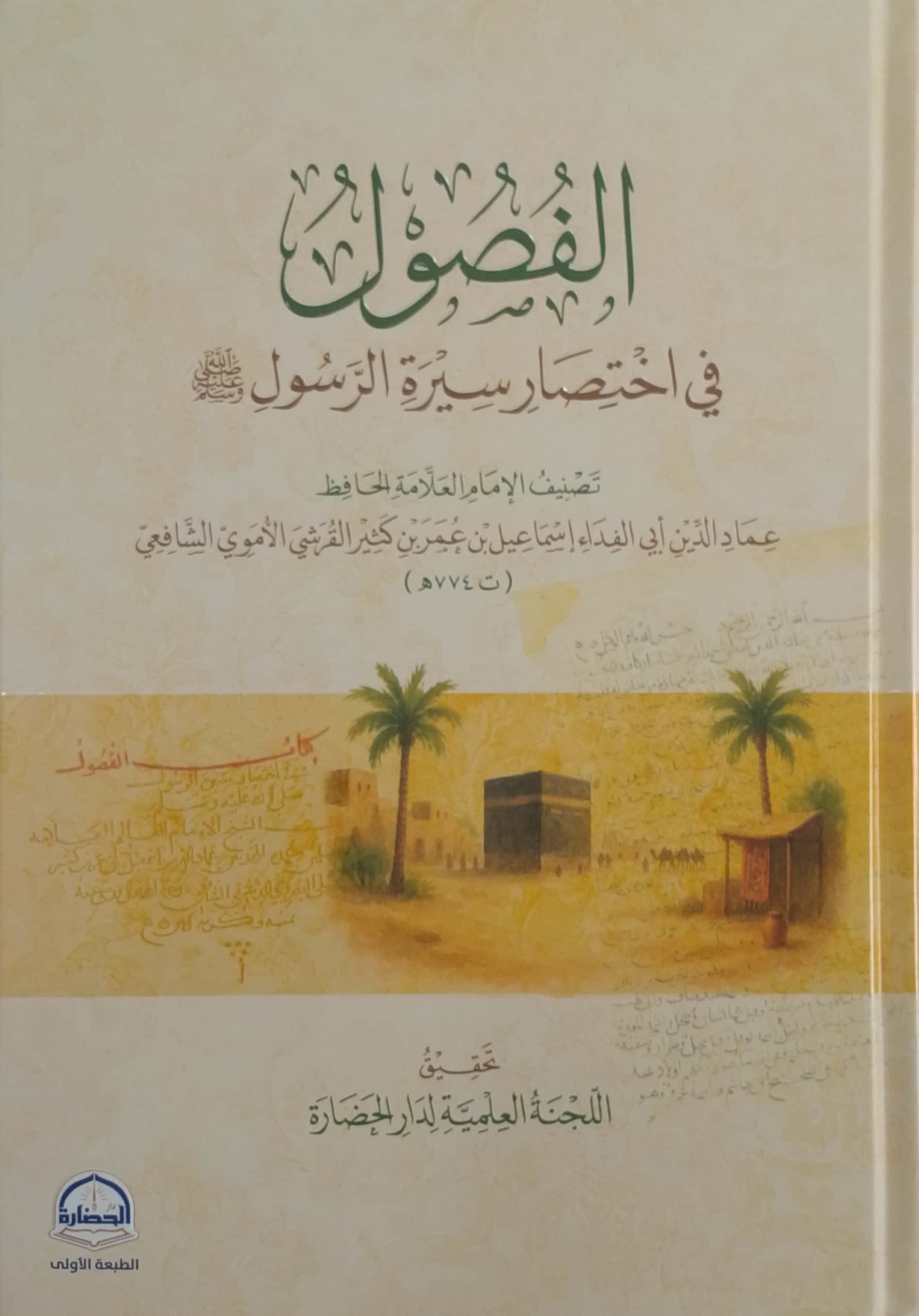 الفصول في اختصار سيرة الرسول صلى الله عليه وسلم