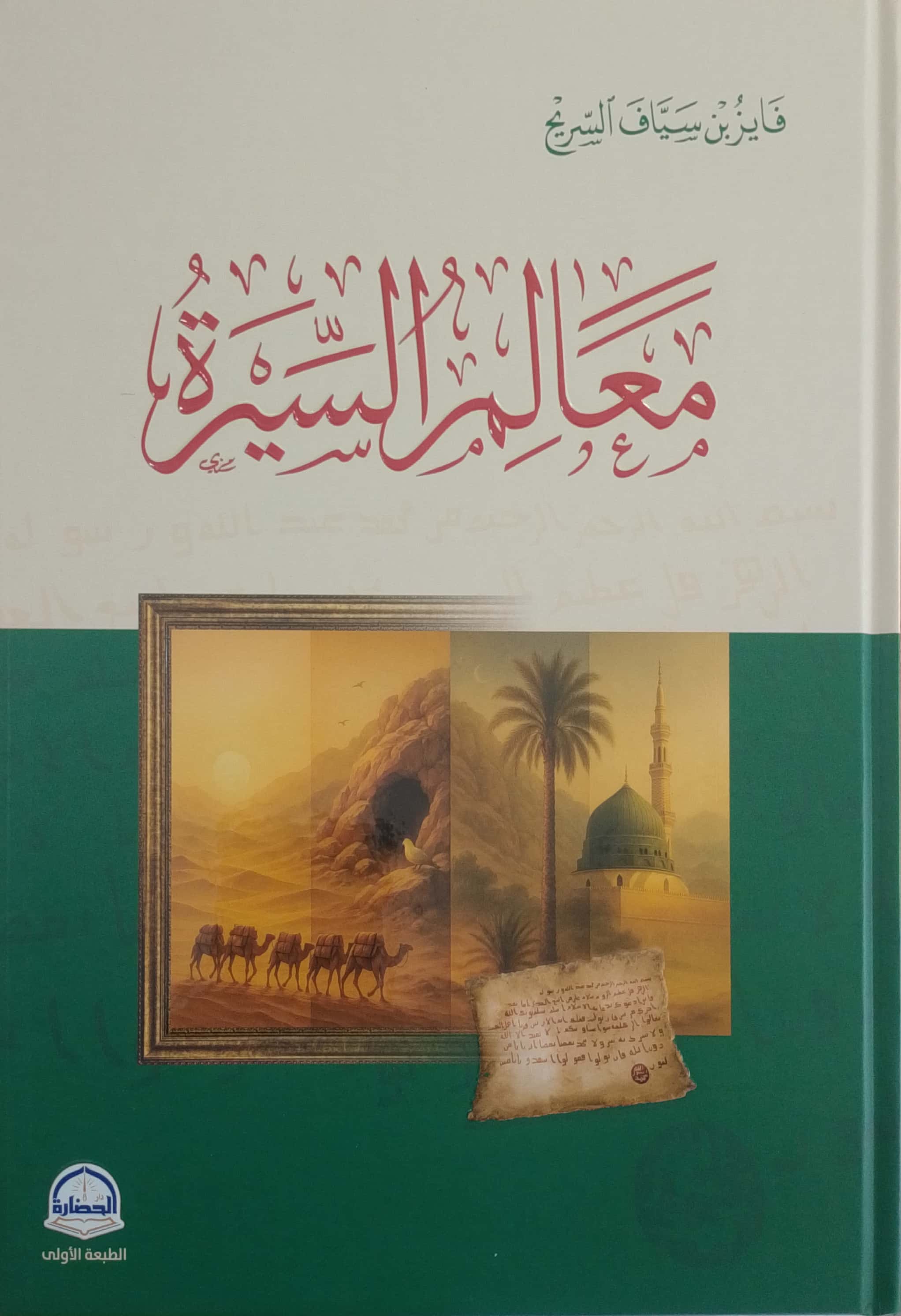 معالم السيرة