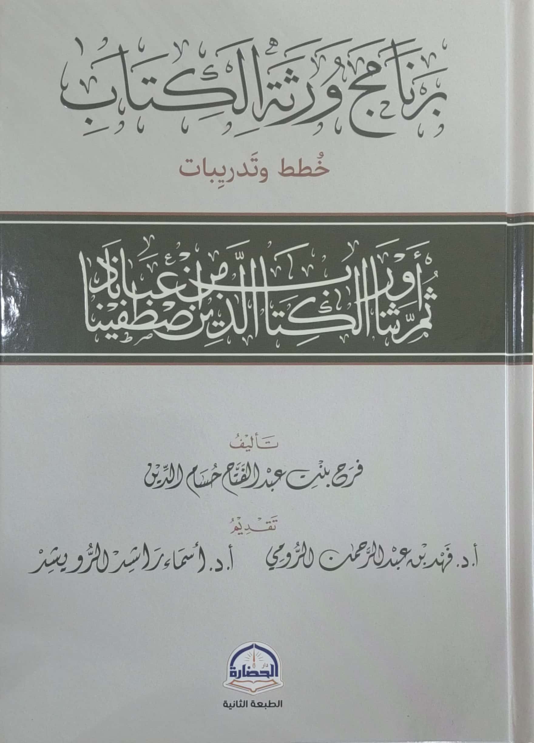 برنامج ورثة الكتاب خطط وتدريبات