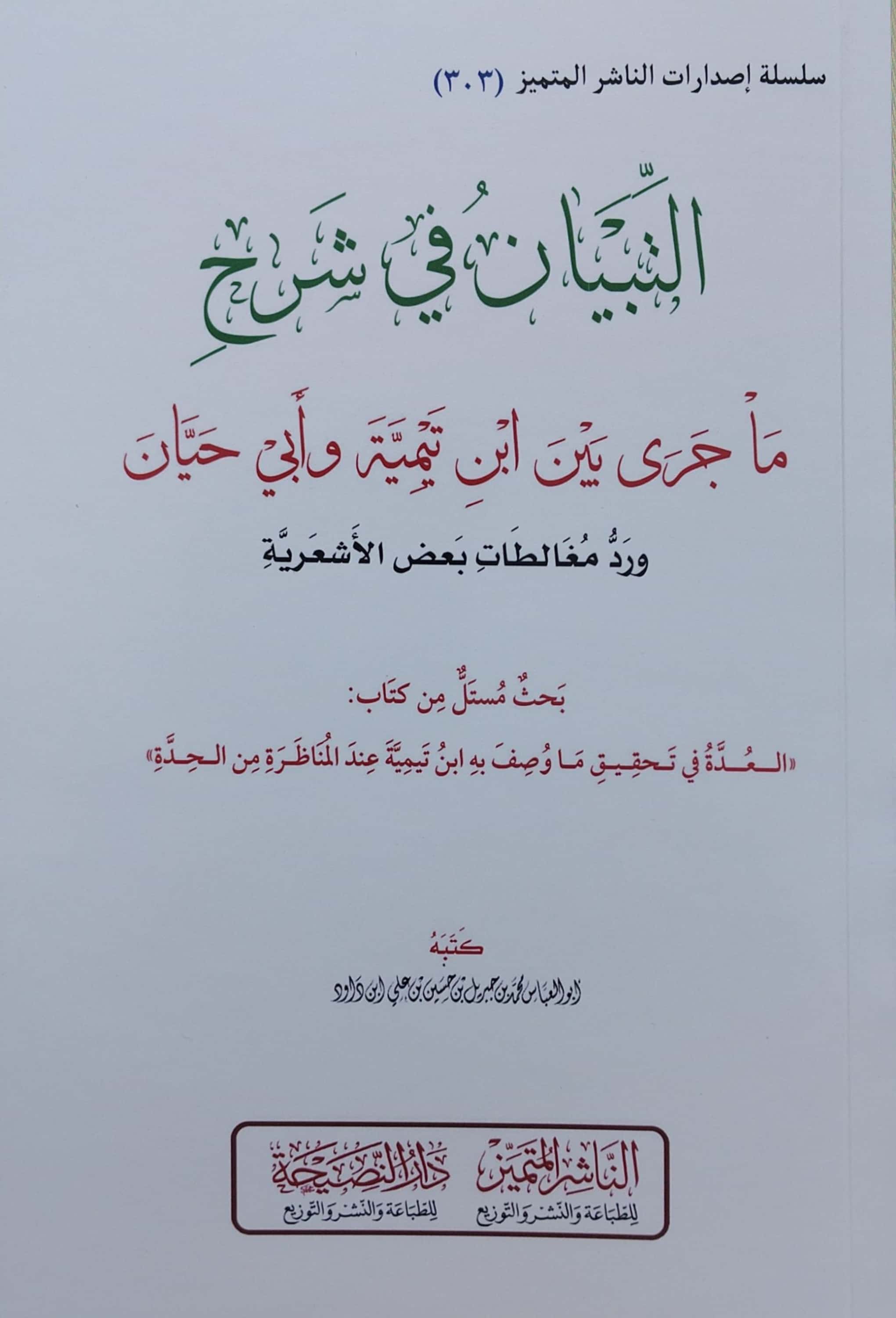 التبيان في شرح ما جرى بين ابن تيمية وأبي حيان