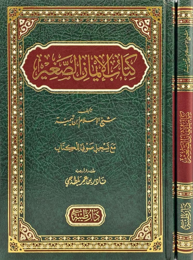 كتاب الإيمان الصغير