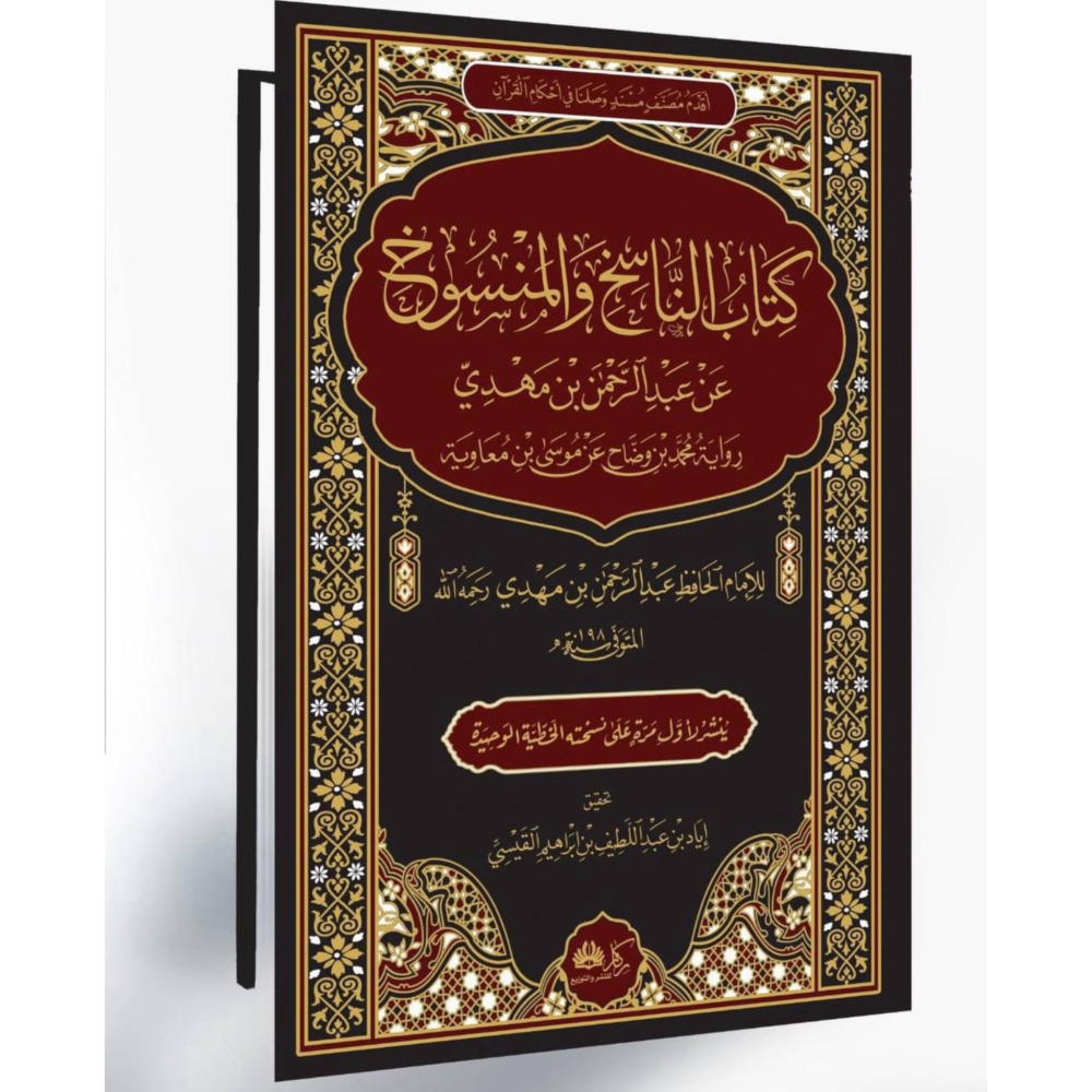 كتاب الناسخ والمنسوخ عن عبدالرحمن بن مهدي رواية محمدبن وضاح عن موسى بن معاوية