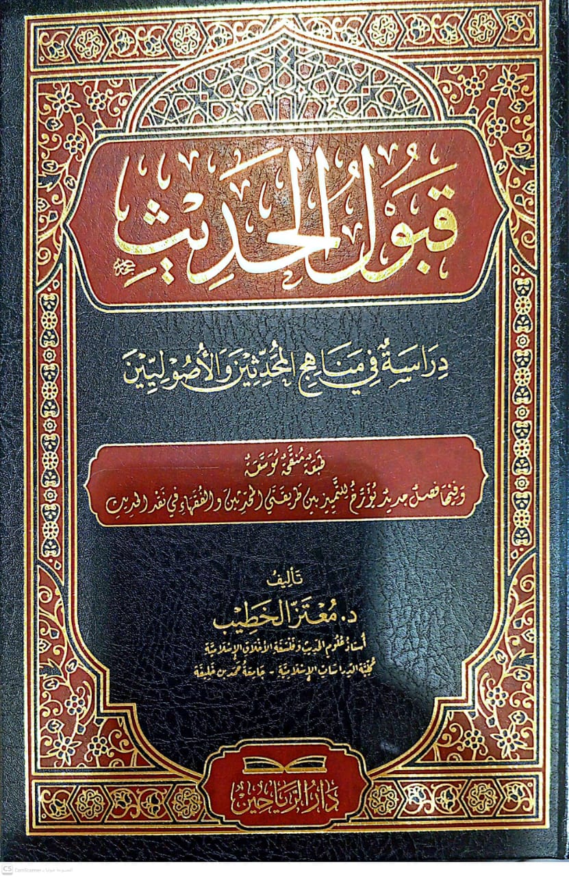 قبول الحديث دراسة في مناهج المحدثين والأصولين