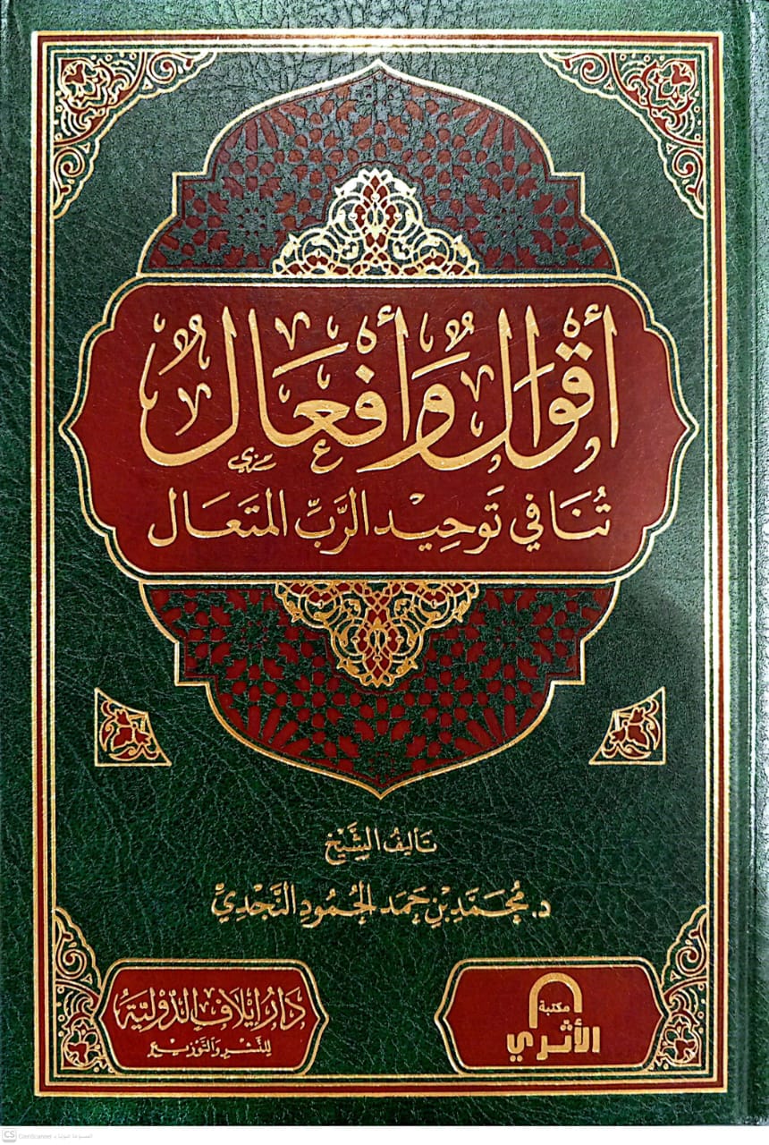 أقوال وأفعال تنافي توحيد رب المتعال