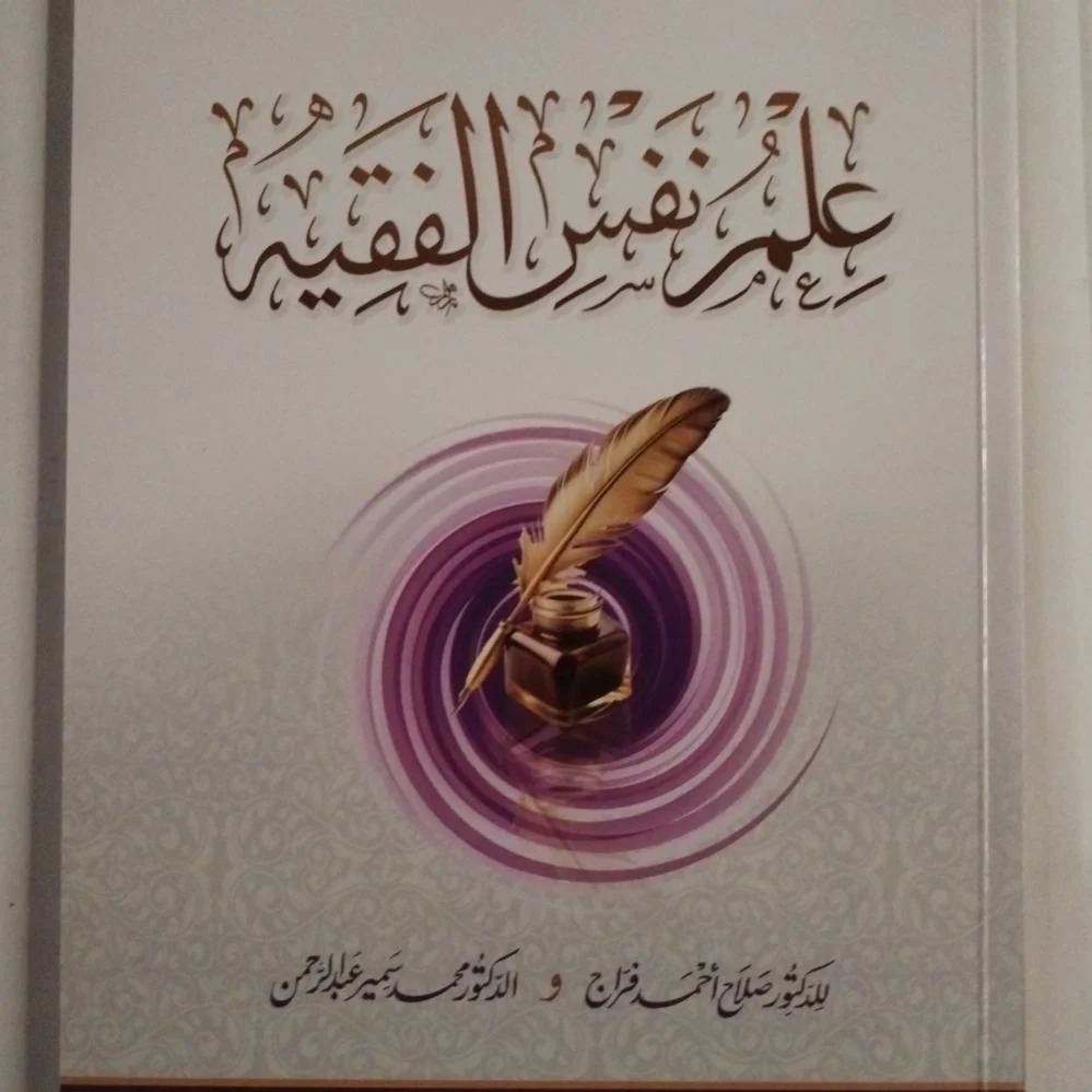 علم نفس الفقيه