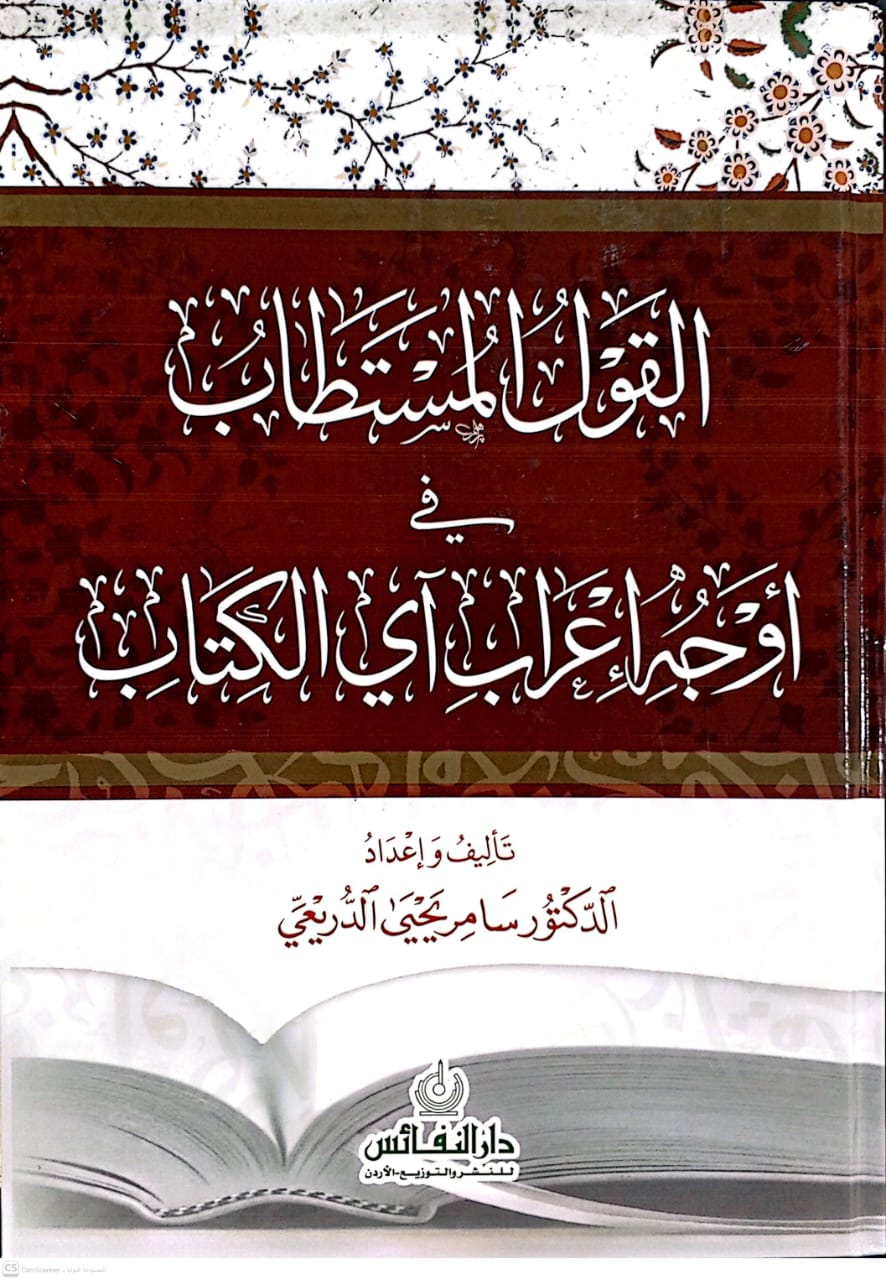 القول المستطاب في أوجه إعراب أي كتاب