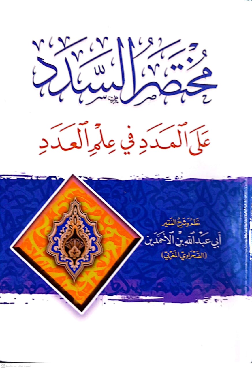 مختصر السدد على المدد في علم العدد