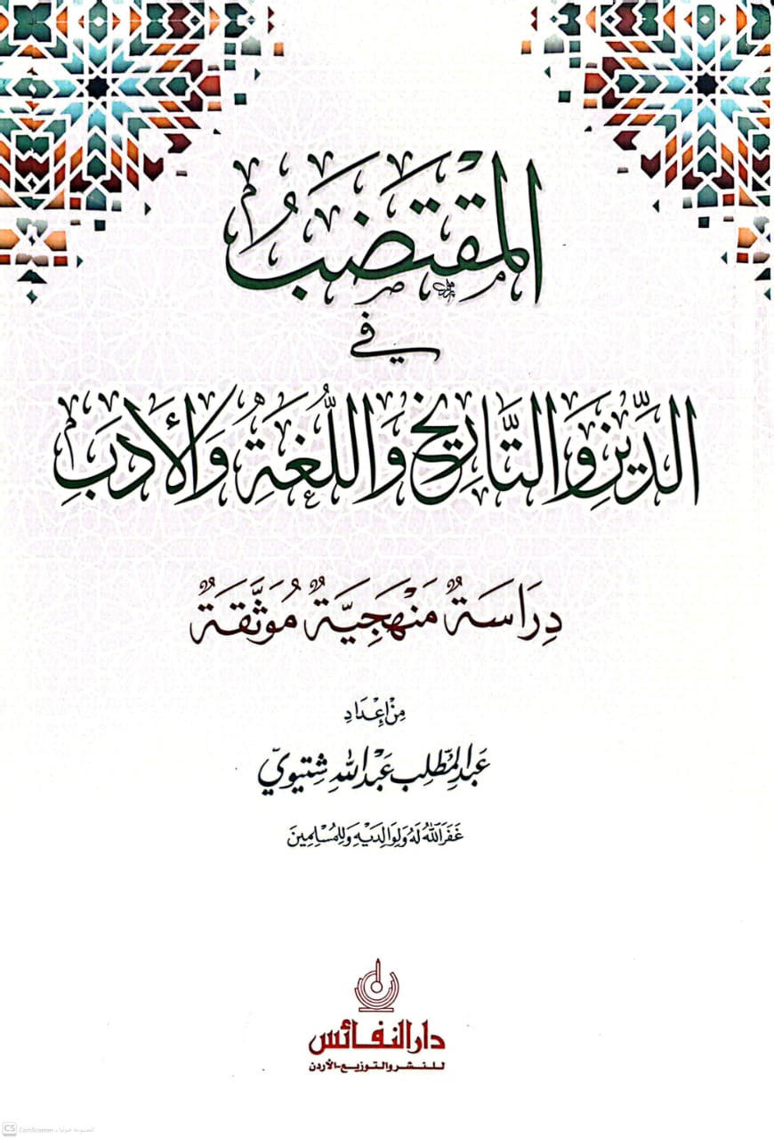 المقتضب في الدين والتاريخ واللغة والأدب دراسة منهجية موثقة