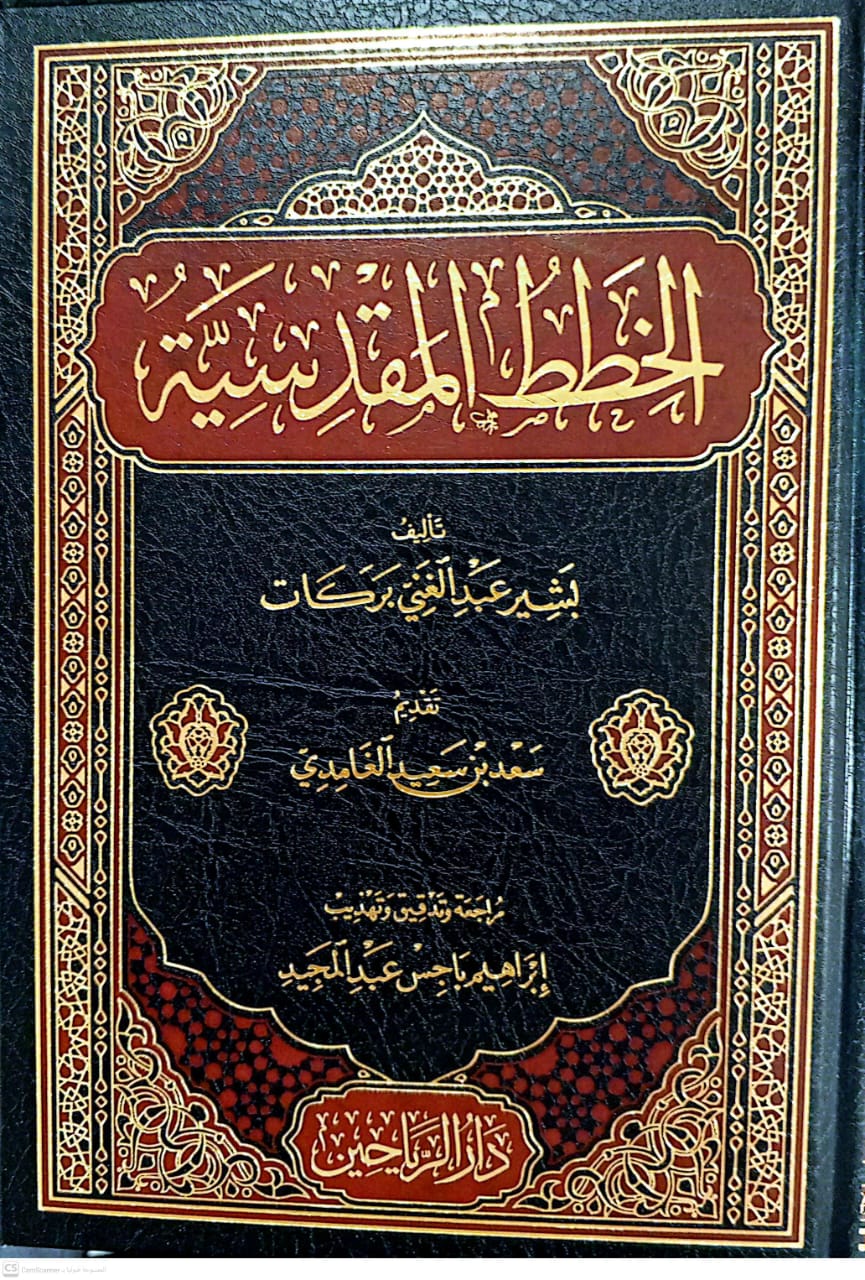 الخطط المقدسية