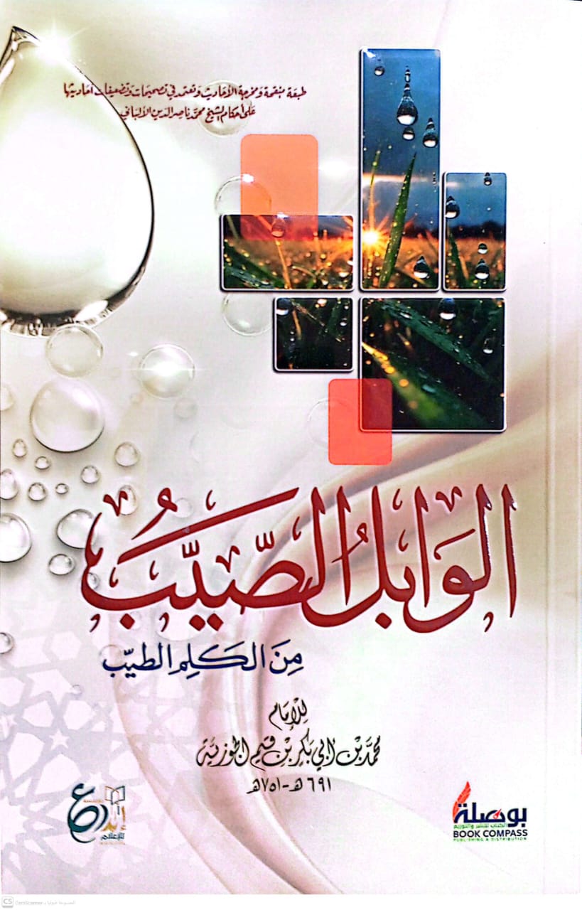 الوابل الصيب من الكلم الطيب