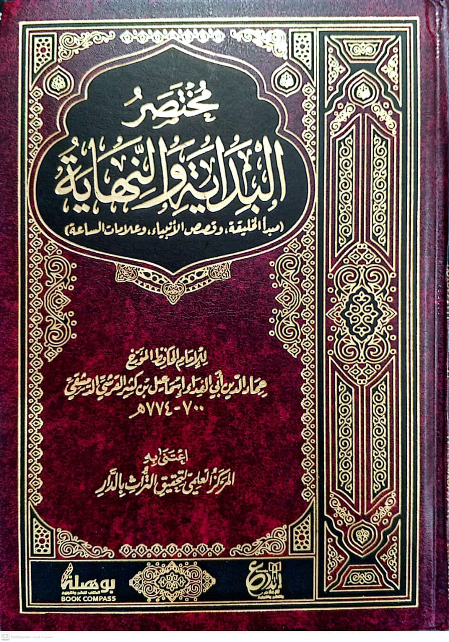 مختصر البداية والنهاية