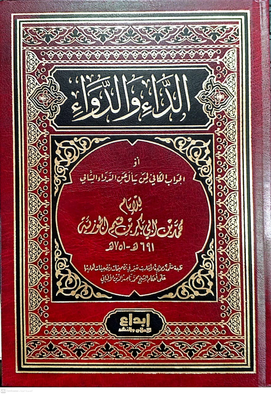 الداء والدواء أو الجواب الكافي لمن سأل عن الدواء الشافي