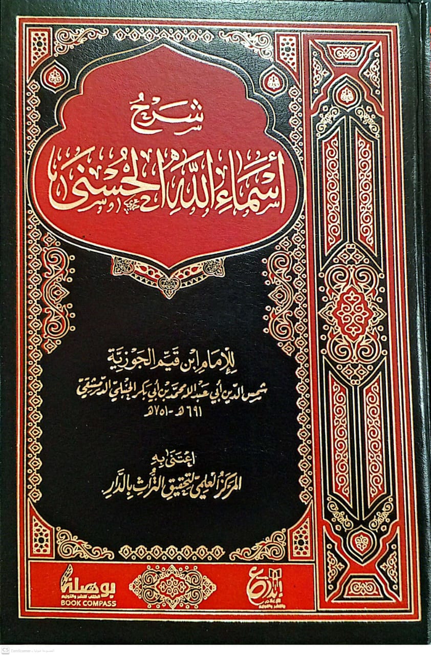 شرح أسماء الله الحسنى