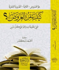 كيف تتقن العروض ؟ غني بتطبيقات وافيةعلى كل درس