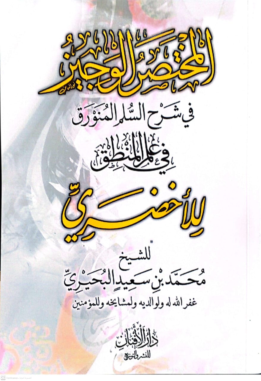 المختصر الوجيز في شرح سلم المنورق في علم المنطق