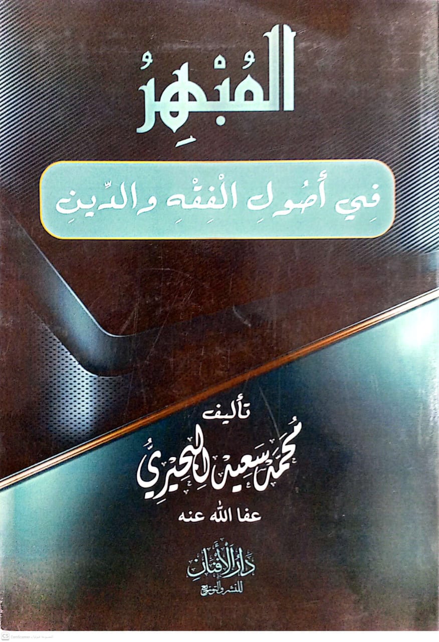المبهر في أصول الفقه والدين