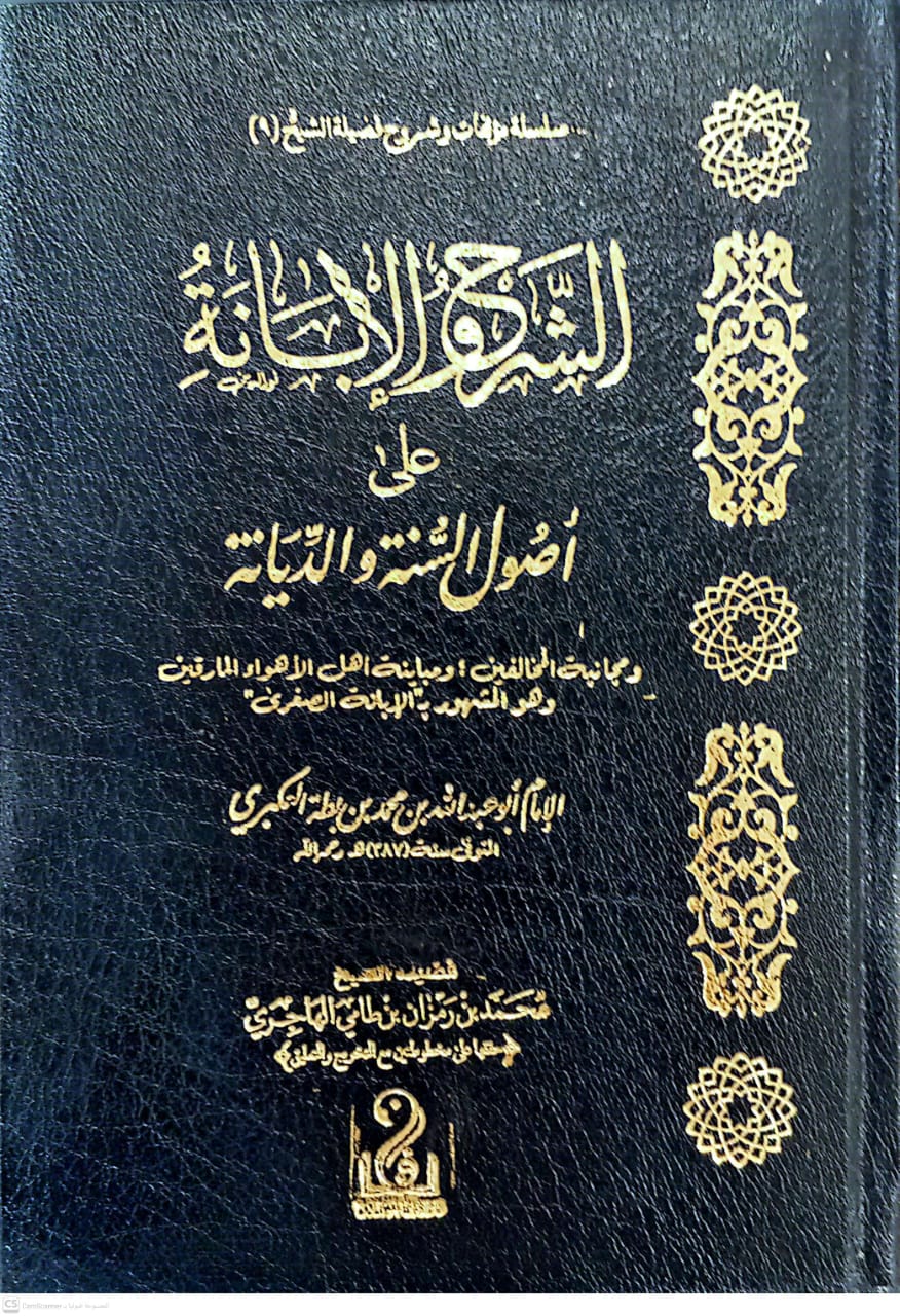 الشرح والإبانة على أصول السنة والديانة