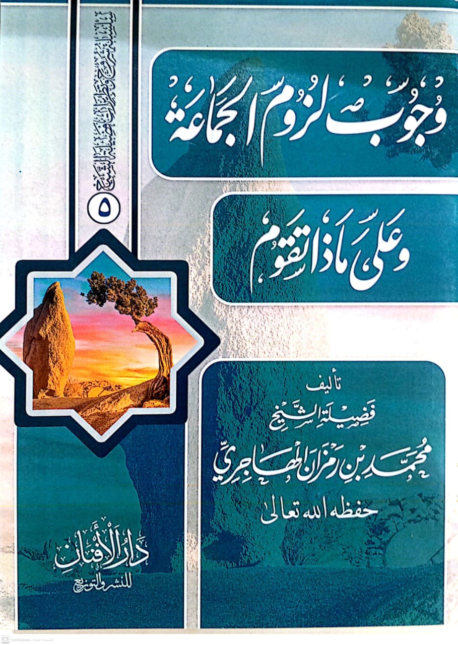 وجوب لزوم الجماعة وعلى ماذا تقوم ؟