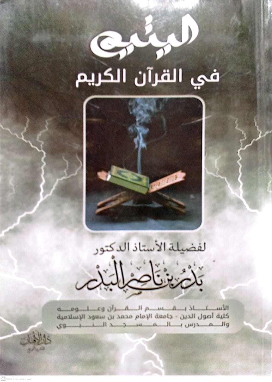 اليتيم في القرآن الكريم