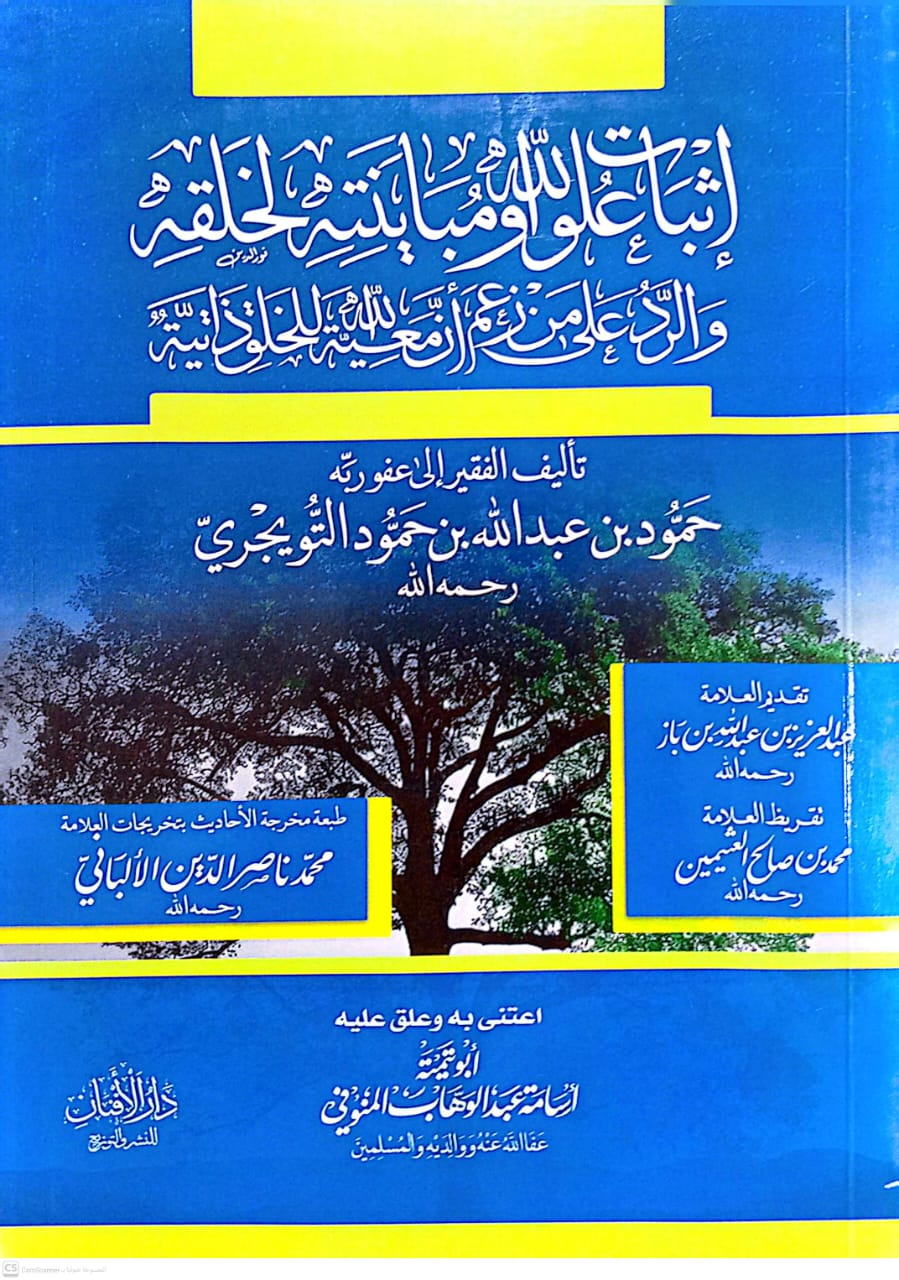 إثبات علو الله ومباينته لخلقه والرد على من زعم أن معية الله للخلق ذاتية