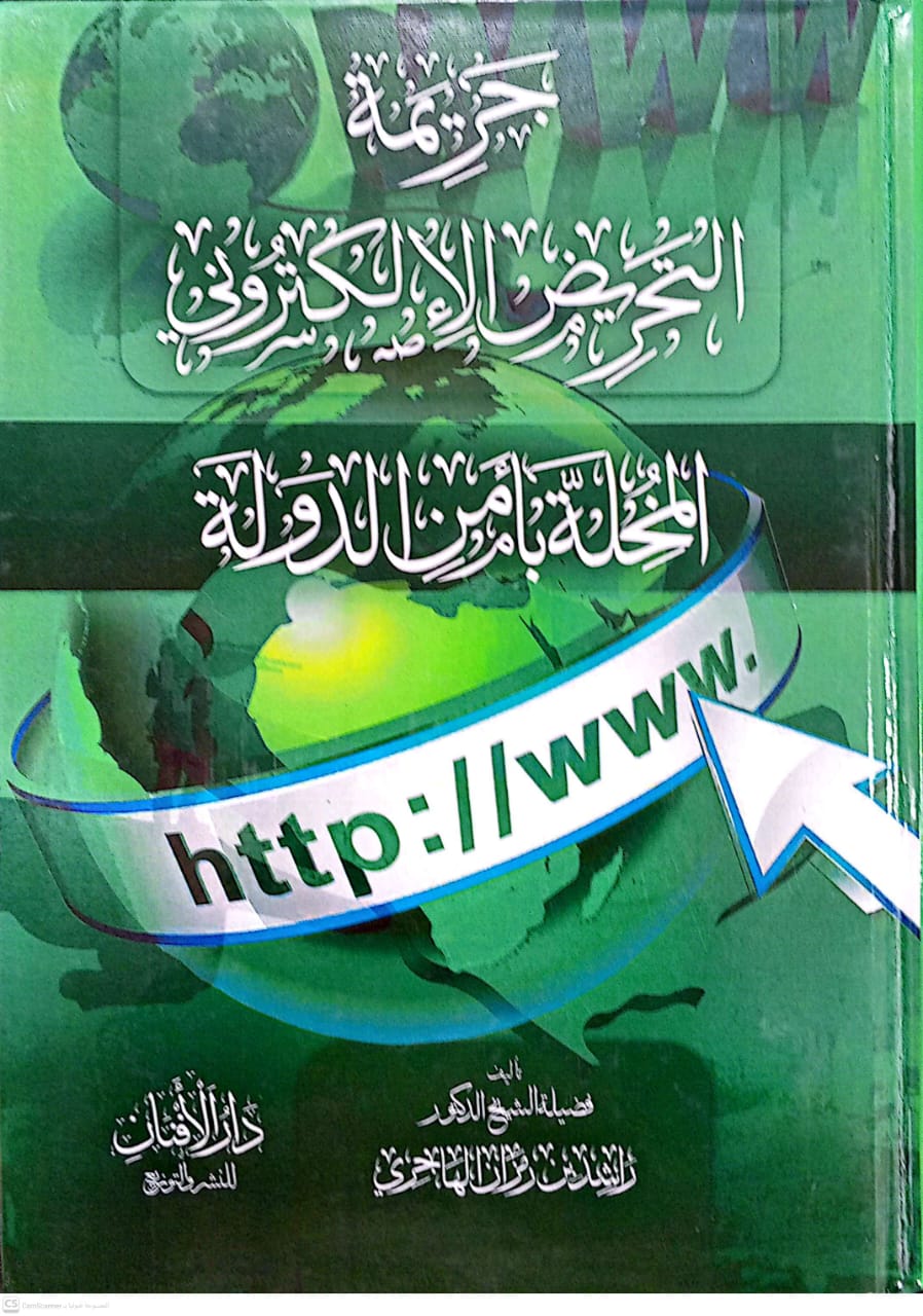 جريمة التحريض الإلكتروني