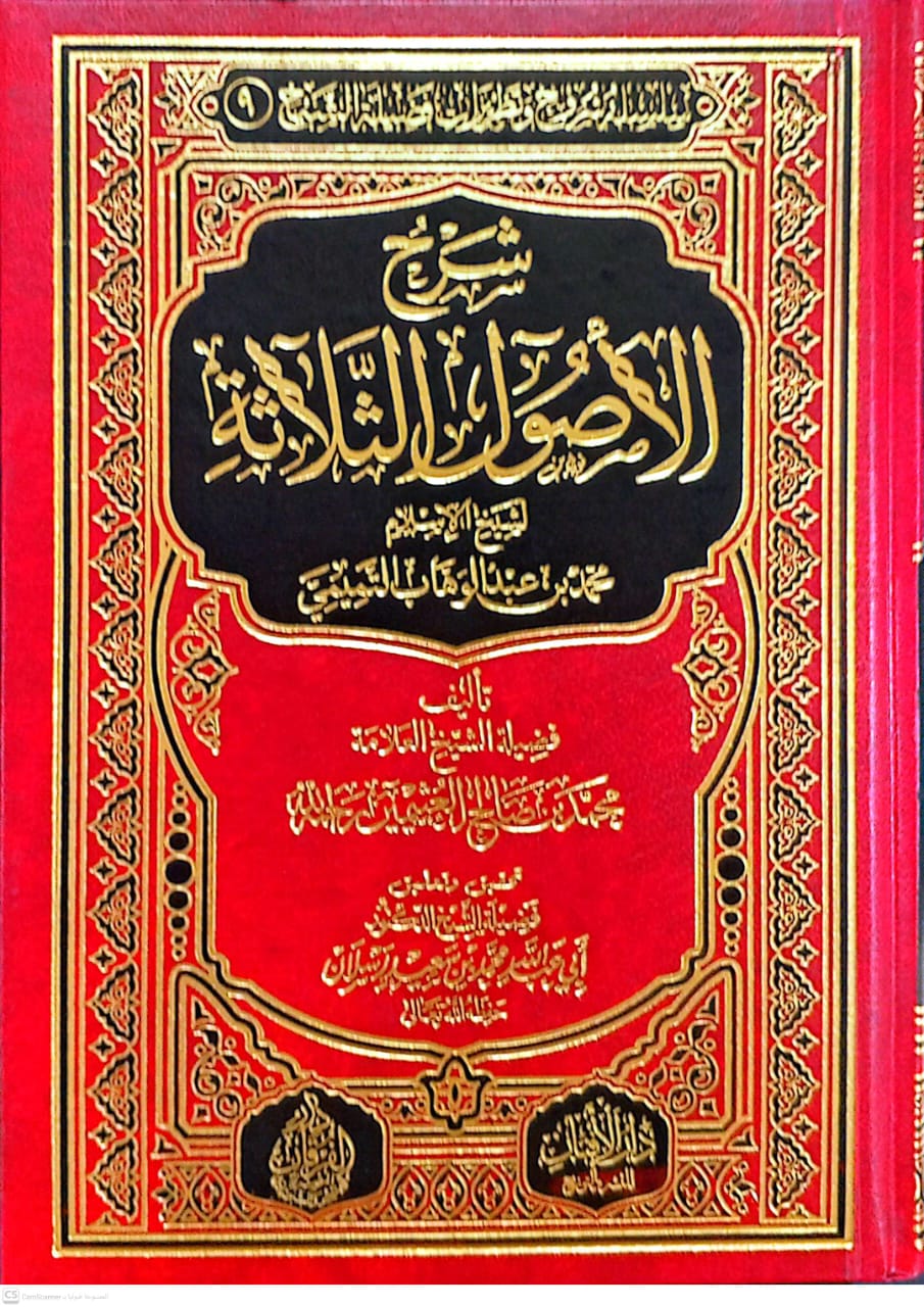 شرح الأصول الثلاثة لشيخ الإسلام محمد بن عبدالوهاب