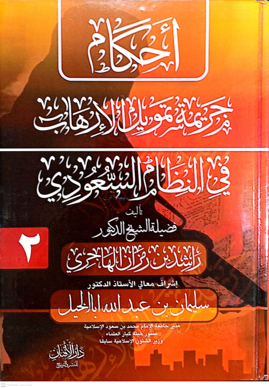 أحكام جريمة تمويل الإرهاب في النظام السعودي 1/2