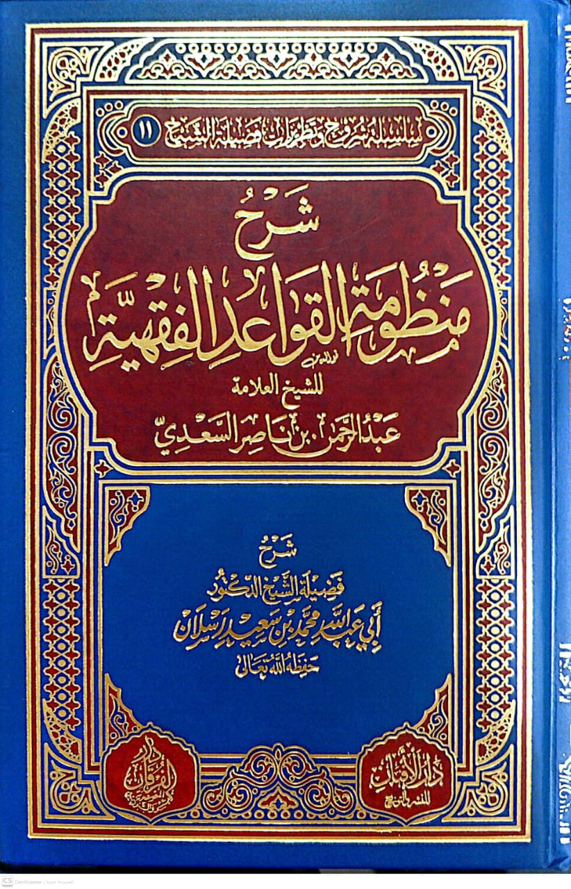 شرح منظومة القواعد الفقهية للشيخ العلامة عبدالرحمن بن ناصر السعدي