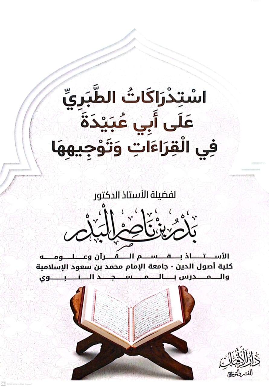 إستدراكات الطبري على أبي عبيدة في القراءات وتوجيهها