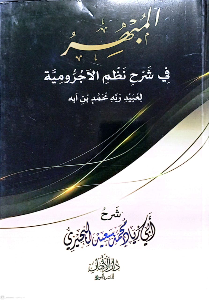 المبهر في شرح نظم الآجرومية لعبيد ربه محمد بن أبه