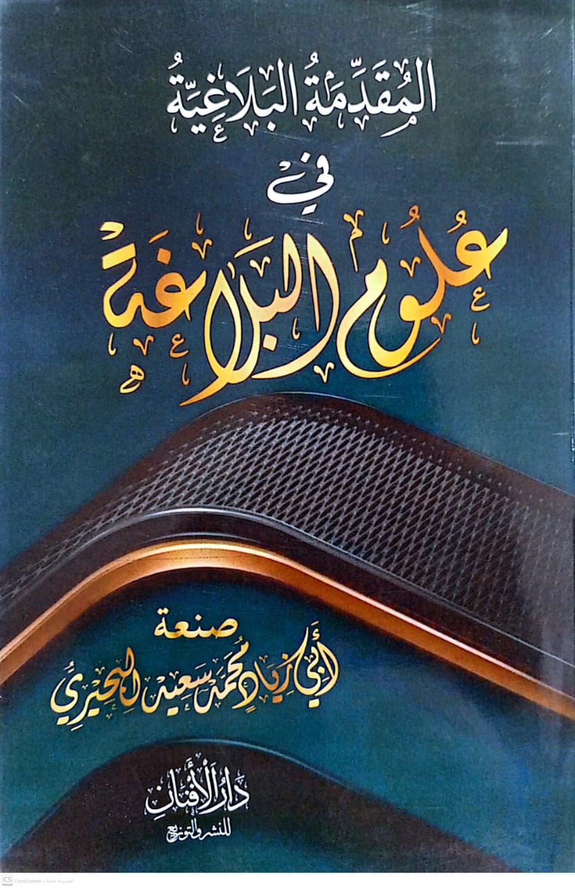 المقدمة البلاغية في علوم البلاغة