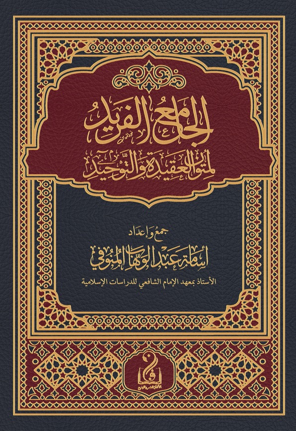 الجامع الفريد لمتون العقيدة والتوحيد