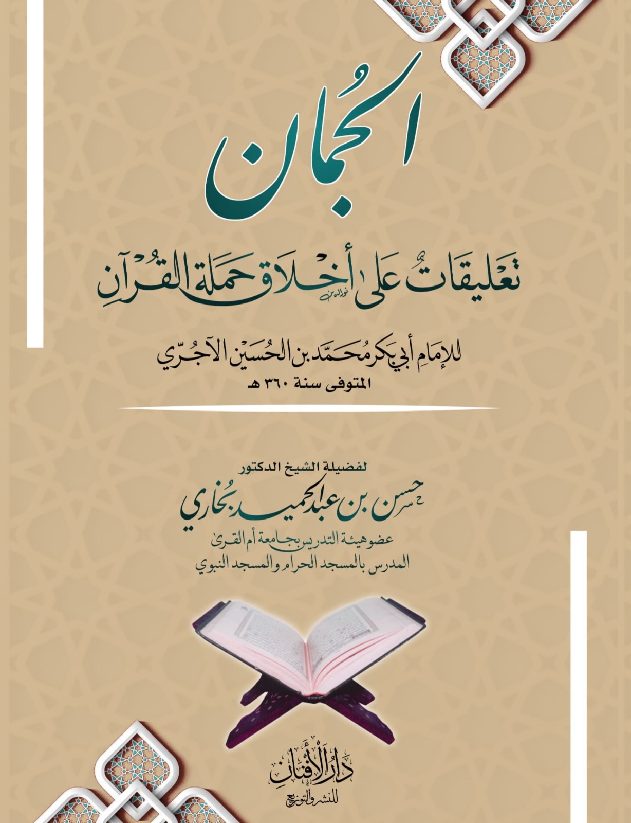 الجمان تعليقات على أخلاق حملة القرآن