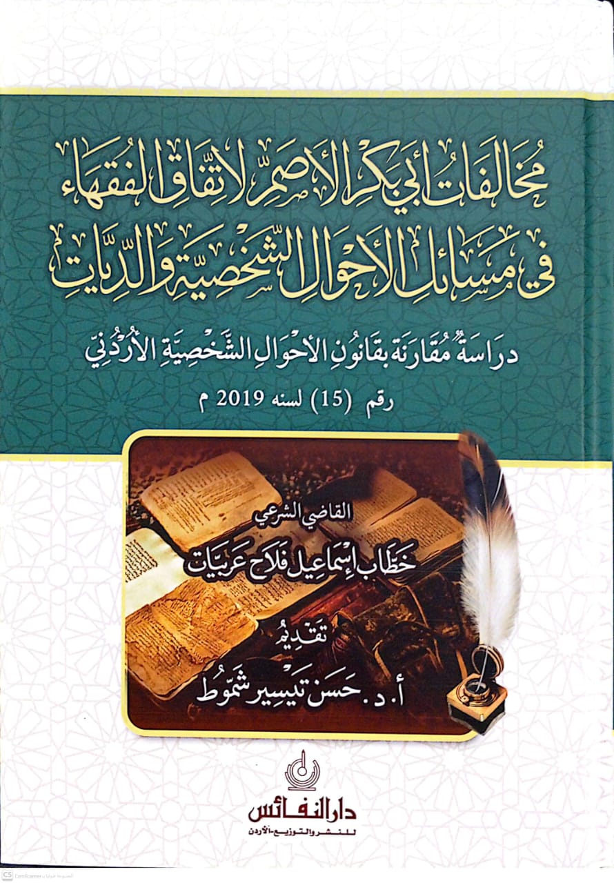 مخالفات أبي بكر الأصم لإتفاق الفقهاء في مسائل الأحوال الشخصية والديات