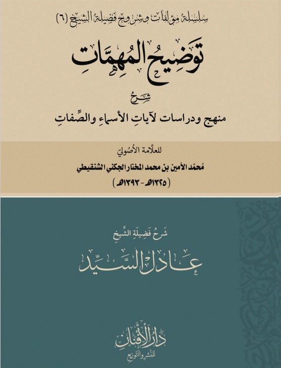 توضيح المهمات شرح منهج ودراسات لآيات الأسماء والصفات