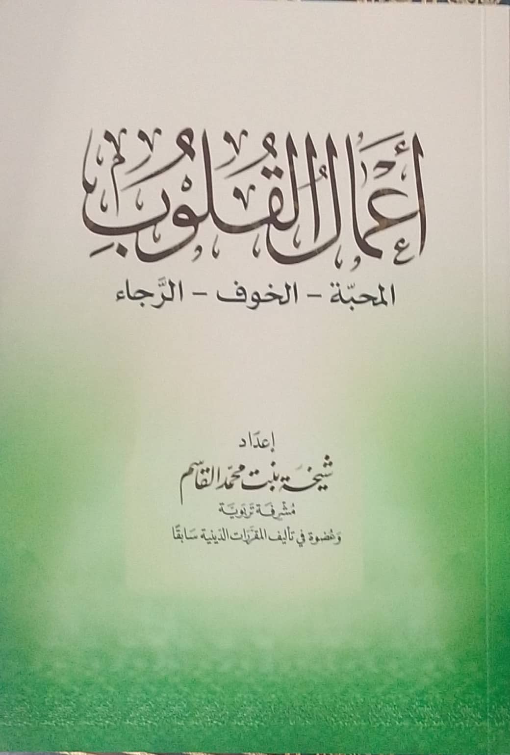 أعمال القلوب المحبة الخوف الرجاء