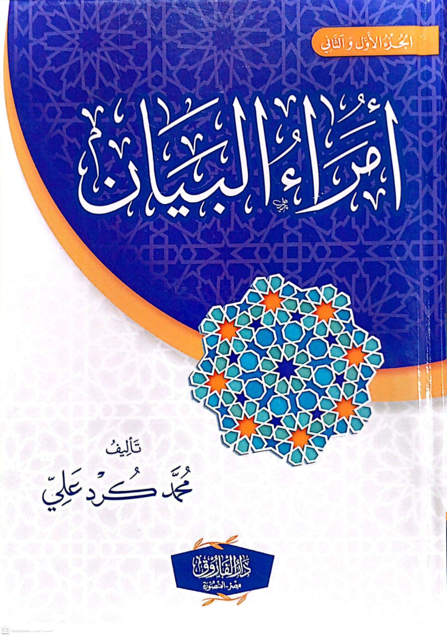 أمراء البيان