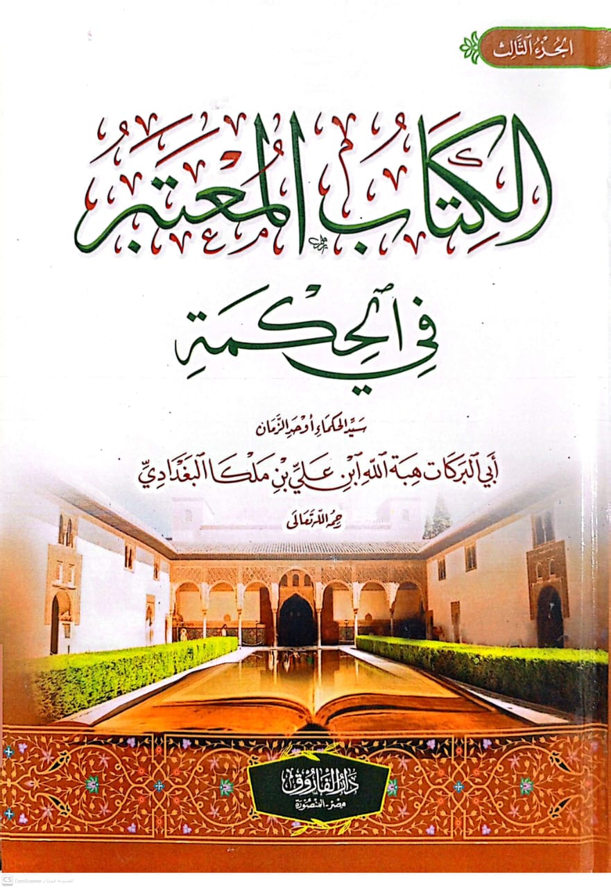 الكتاب المعتبر في الحكمة 1/3