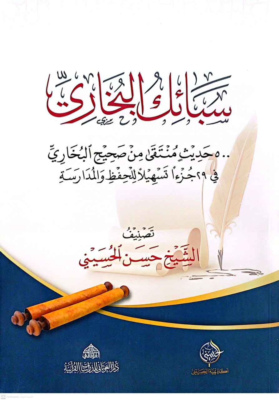 سبائك البخاري 500 حديث منتقى من صحيح البخاري في 29 جزءا تسهيلا للحفظ والمدراسة